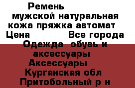 Ремень Millennium мужской натуральная кожа,пряжка-автомат › Цена ­ 1 200 - Все города Одежда, обувь и аксессуары » Аксессуары   . Курганская обл.,Притобольный р-н